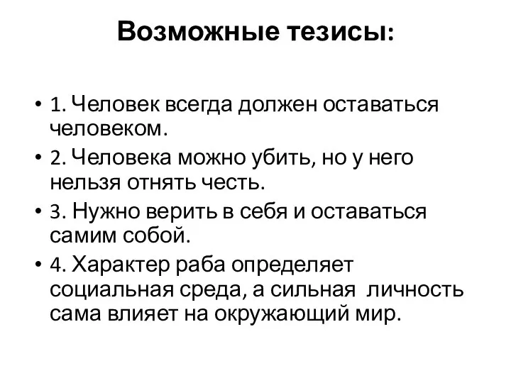 Возможные тезисы: 1. Человек всегда должен оставаться человеком. 2. Человека можно