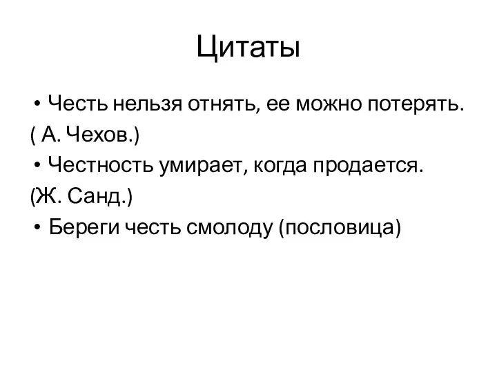 Цитаты Честь нельзя отнять, ее можно потерять. ( А. Чехов.) Честность