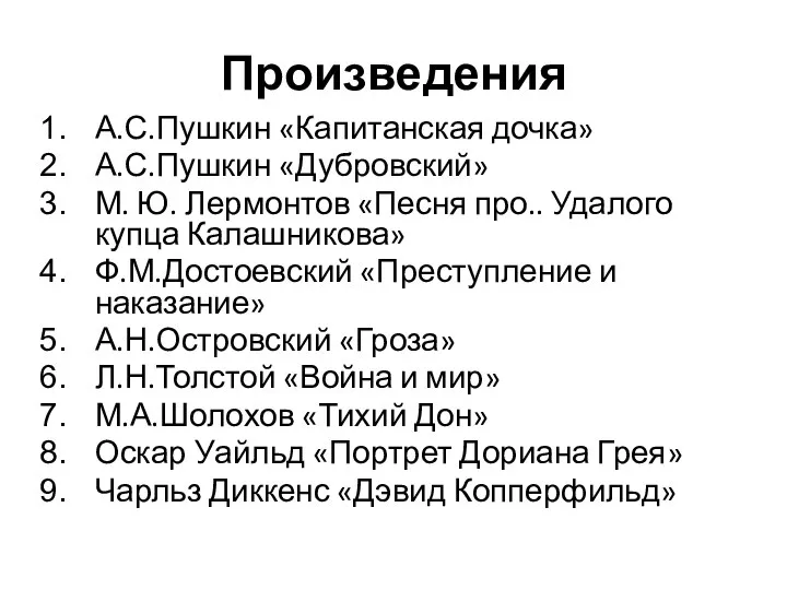 Произведения А.С.Пушкин «Капитанская дочка» А.С.Пушкин «Дубровский» М. Ю. Лермонтов «Песня про..