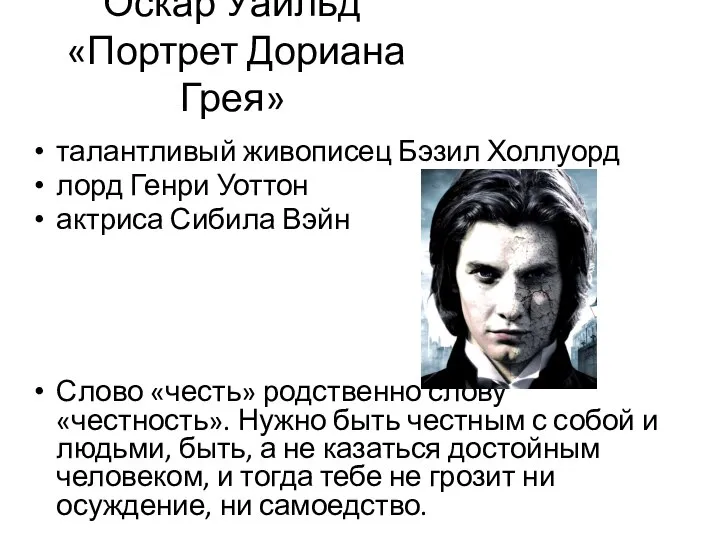 Оскар Уайльд «Портрет Дориана Грея» талантливый живописец Бэзил Холлуорд лорд Генри