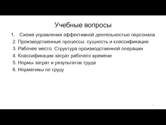 Учебные вопросы Схема управления эффективной деятельностью персонала 2. Производственные процессы: сущность