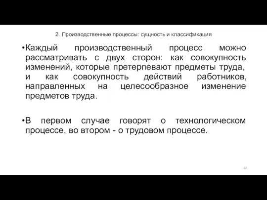 2. Производственные процессы: сущность и классификация Каждый производственный процесс можно рассматривать