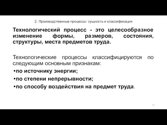 2. Производственные процессы: сущность и классификация Технологический процесс - это целесообразное