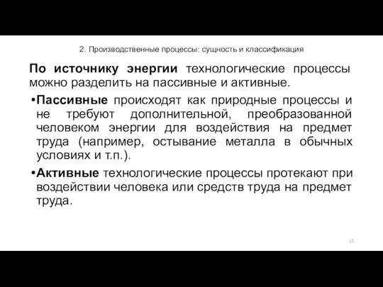 2. Производственные процессы: сущность и классификация По источнику энергии технологические процессы