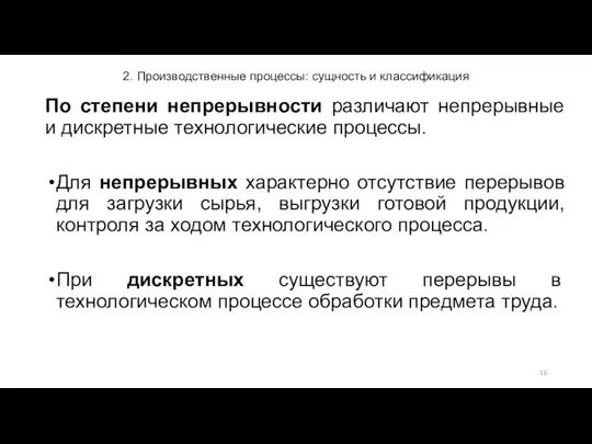 2. Производственные процессы: сущность и классификация По степени непрерывности различают непрерывные