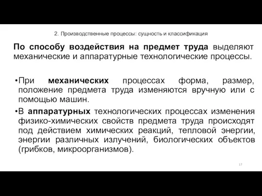 2. Производственные процессы: сущность и классификация По способу воздействия на предмет