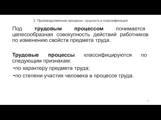 2. Производственные процессы: сущность и классификация Под трудовым процессом понимается целесообразная