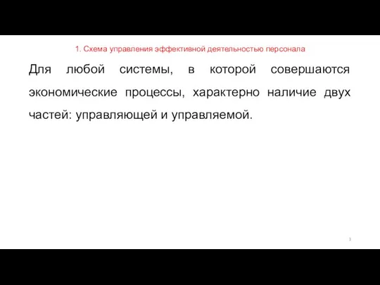 1. Схема управления эффективной деятельностью персонала Для любой системы, в которой