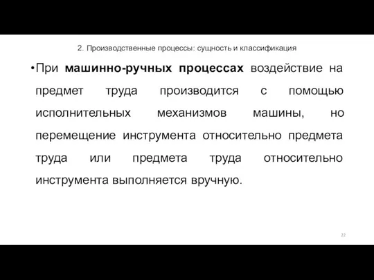 2. Производственные процессы: сущность и классификация При машинно-ручных процессах воздействие на