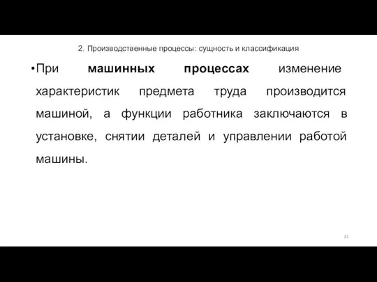 2. Производственные процессы: сущность и классификация При машинных процессах изменение характеристик