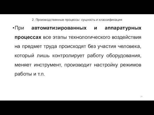 2. Производственные процессы: сущность и классификация При автоматизированных и аппаратурных процессах