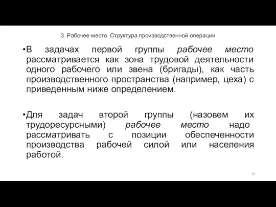 3. Рабочее место. Структура производственной операции В задачах первой группы рабочее