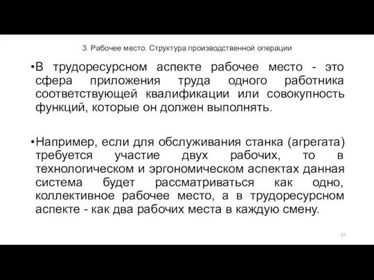 3. Рабочее место. Структура производственной операции В трудоресурсном аспекте рабочее место