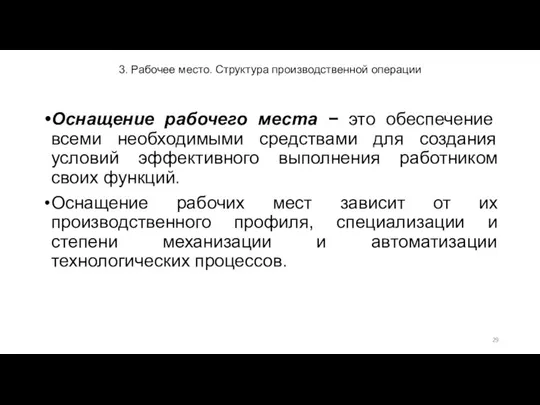 3. Рабочее место. Структура производственной операции Оснащение рабочего места − это