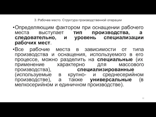 3. Рабочее место. Структура производственной операции Определяющим фактором при оснащении рабочего