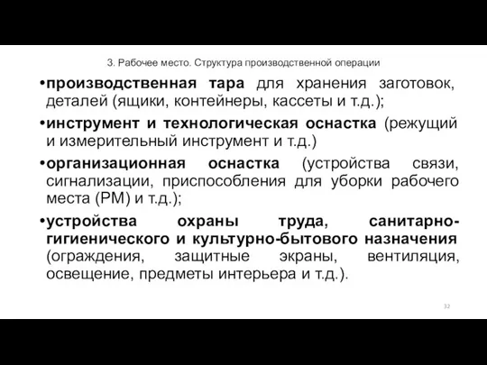 3. Рабочее место. Структура производственной операции производственная тара для хранения заготовок,