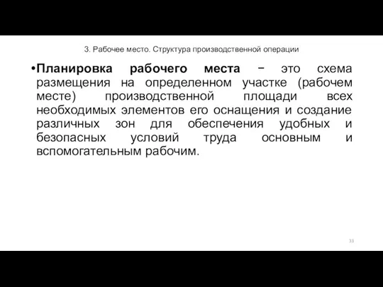 3. Рабочее место. Структура производственной операции Планировка рабочего места − это