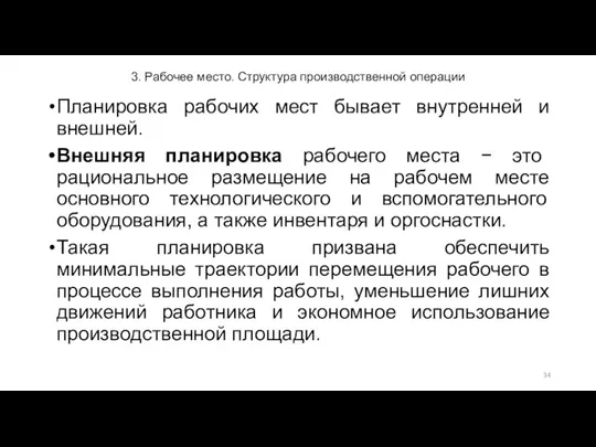 3. Рабочее место. Структура производственной операции Планировка рабочих мест бывает внутренней