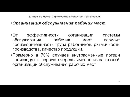 3. Рабочее место. Структура производственной операции Организация обслуживания рабочих мест. От