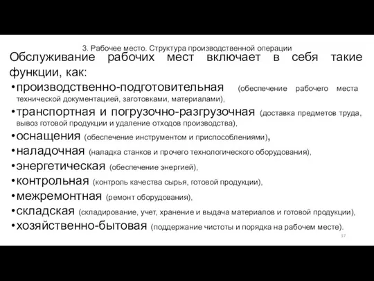 3. Рабочее место. Структура производственной операции Обслуживание рабочих мест включает в