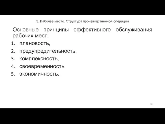 3. Рабочее место. Структура производственной операции Основные принципы эффективного обслуживания рабочих