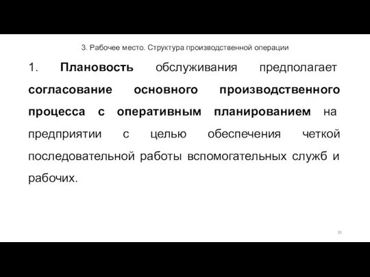 3. Рабочее место. Структура производственной операции 1. Плановость обслуживания предполагает согласование