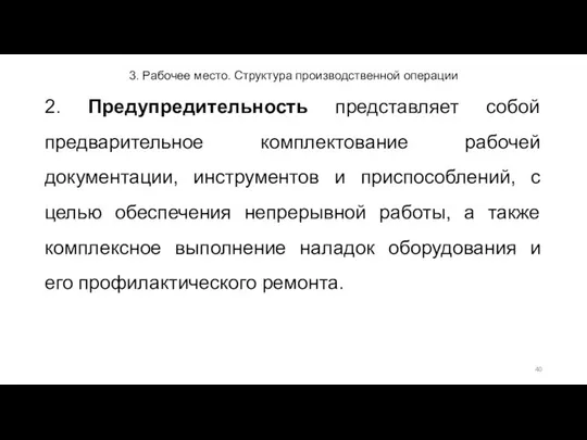 3. Рабочее место. Структура производственной операции 2. Предупредительность представляет собой предварительное