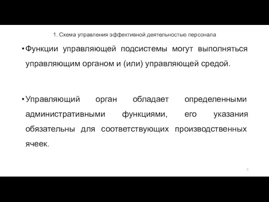 1. Схема управления эффективной деятельностью персонала Функции управляющей подсистемы могут выполняться