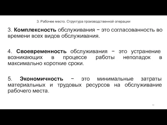 3. Рабочее место. Структура производственной операции 3. Комплексность обслуживания − это