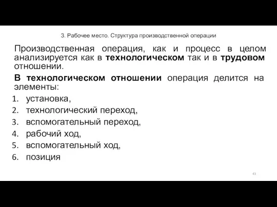 3. Рабочее место. Структура производственной операции Производственная операция, как и процесс