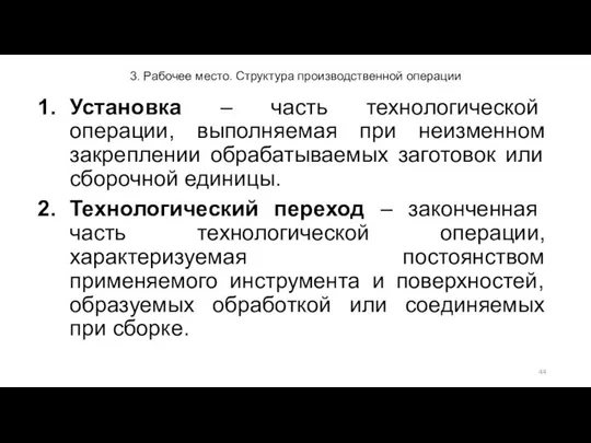 3. Рабочее место. Структура производственной операции Установка – часть технологической операции,