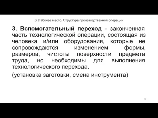 3. Рабочее место. Структура производственной операции 3. Вспомогательный переход - законченная