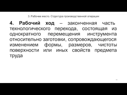 3. Рабочее место. Структура производственной операции 4. Рабочий ход – законченная