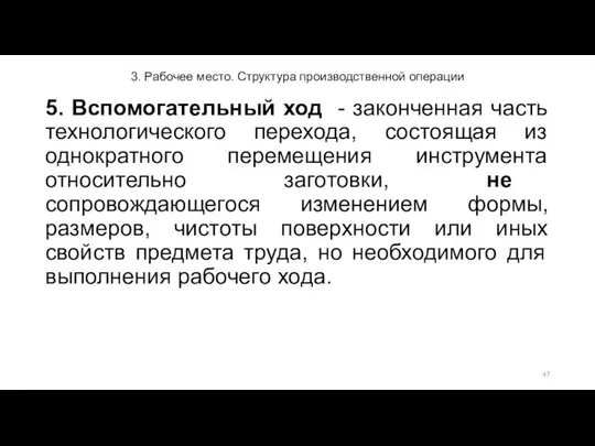 3. Рабочее место. Структура производственной операции 5. Вспомогательный ход - законченная