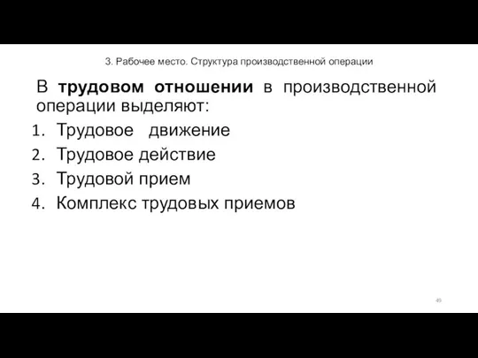 3. Рабочее место. Структура производственной операции В трудовом отношении в производственной