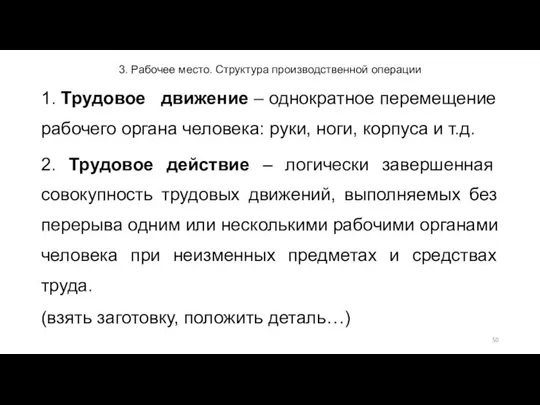 3. Рабочее место. Структура производственной операции 1. Трудовое движение – однократное