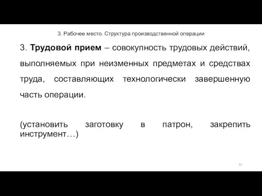 3. Рабочее место. Структура производственной операции 3. Трудовой прием – совокупность