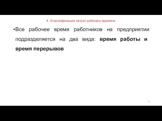 4. Классификация затрат рабочего времени Все рабочее время работников на предприятии