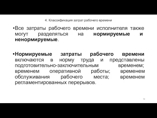 4. Классификация затрат рабочего времени Все затраты рабочего времени исполнителя также