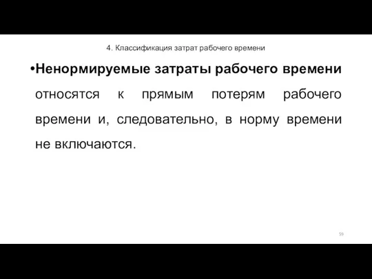 4. Классификация затрат рабочего времени Ненормируемые затраты рабочего времени относятся к