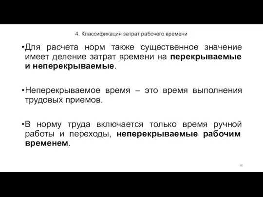 4. Классификация затрат рабочего времени Для расчета норм также существенное значение