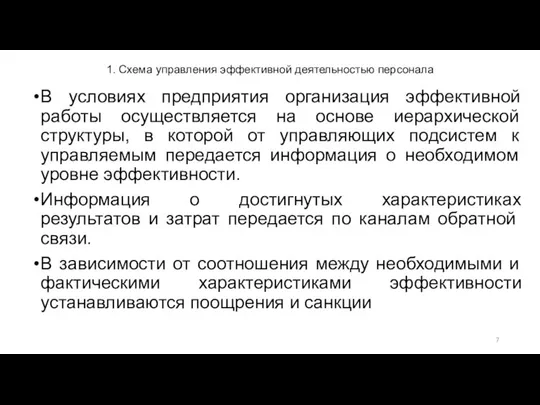 1. Схема управления эффективной деятельностью персонала В условиях предприятия организация эффективной