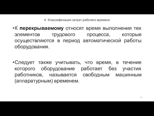 4. Классификация затрат рабочего времени К перекрываемому относят время выполнения тех