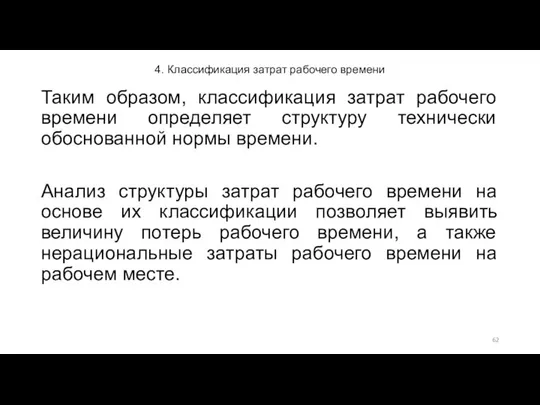 4. Классификация затрат рабочего времени Таким образом, классификация затрат рабочего времени