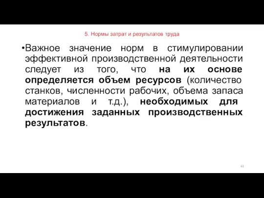 5. Нормы затрат и результатов труда Важное значение норм в стимулировании