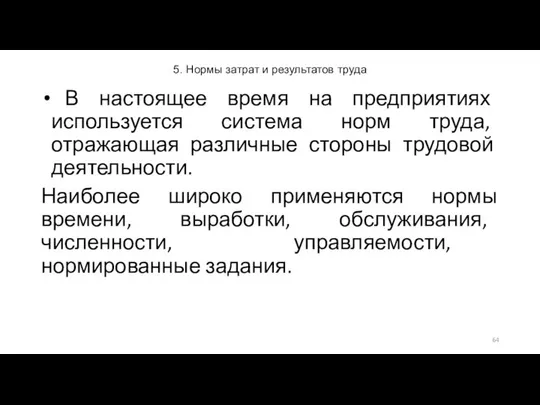 5. Нормы затрат и результатов труда В настоящее время на предприятиях