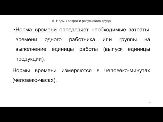 5. Нормы затрат и результатов труда Норма времени определяет необходимые затраты