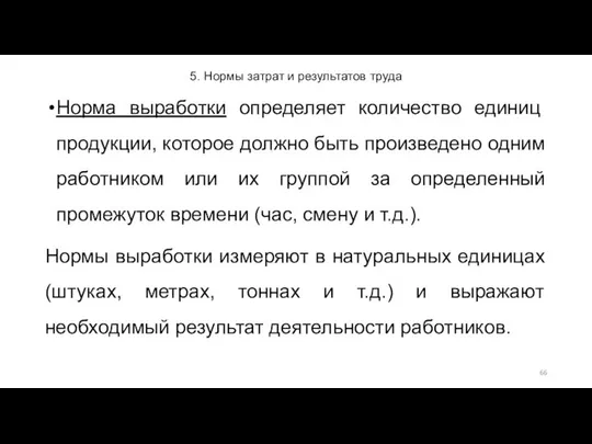 5. Нормы затрат и результатов труда Норма выработки определяет количество единиц