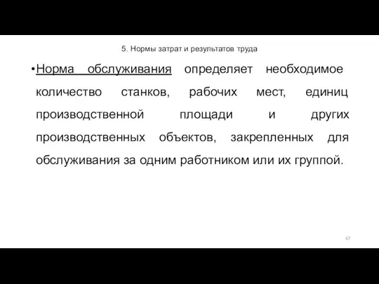 5. Нормы затрат и результатов труда Норма обслуживания определяет необходимое количество