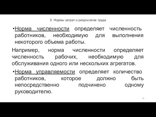 5. Нормы затрат и результатов труда Норма численности определяет численность работников,